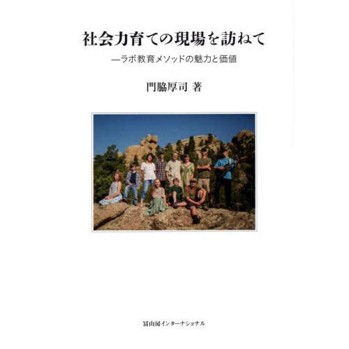 [本/雑誌]/社会力育ての現場を訪ねて ラボ教育メソッドの魅力と価値/門脇厚司/著