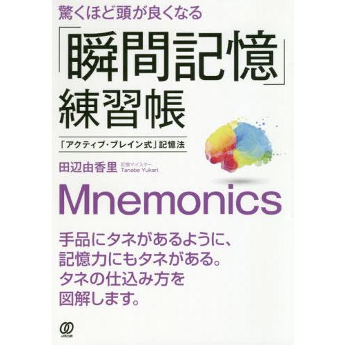 [本/雑誌]/驚くほど頭が良くなる「瞬間記憶」練習帳 「アクティブ・ブレイン式」記憶法/田辺由香里/...