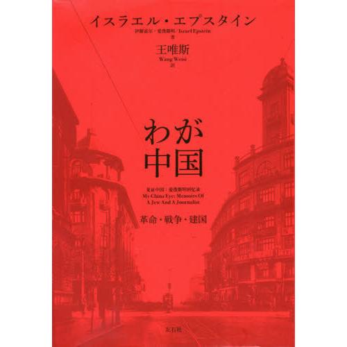 [本/雑誌]/わが中国 革命・戦争・建国/イスラエル・エプスタイン/著 王唯斯/訳