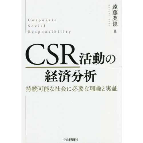 [本/雑誌]/CSR活動の経済分析 持続可能な社会に必要な理論と実証/遠藤業鏡/著