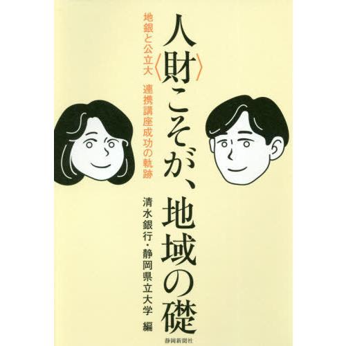 [本/雑誌]/人(材)こそが、地域の礎 地銀と公立大連/清水銀行/編 静岡県立大学/編