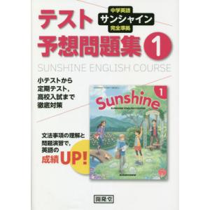 中学英語 サンシャイン 完全準拠 英単語・熟語 1年 開隆堂版