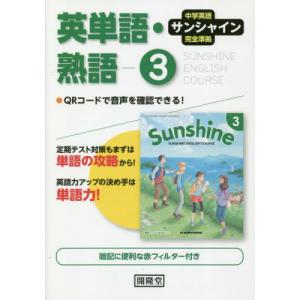 中学英語 サンシャイン 完全準拠 英単語・熟語 3年 開隆堂版
