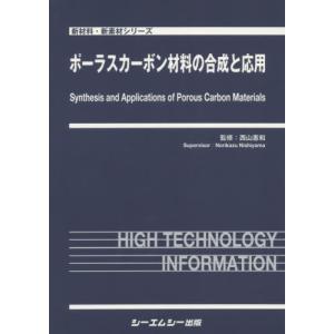 【送料無料】[本/雑誌]/ポーラスカーボン材料の合成と応用/西山憲和/監修