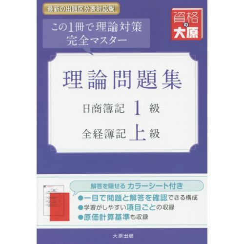[本/雑誌]/理論問題集日商簿記1級全経簿記上級 この1冊で理論対策完全マスター (大原の簿記シリー...
