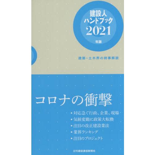 [本/雑誌]/’21 建設人ハンドブックー建築・土木界/日刊建設通信新聞社