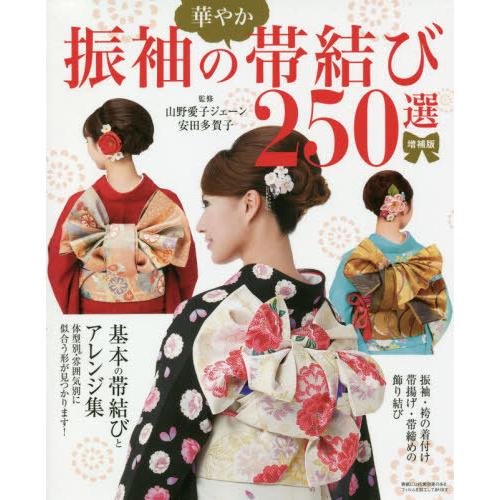 【送料無料】[本/雑誌]/振袖の華やか帯結び250選/山野愛子ジェーン/監修 安田多賀子/監修