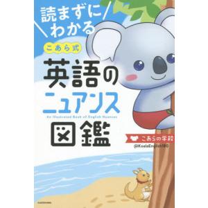 [本/雑誌]/読まずにわかるこあら式英語のニュアンス図鑑/こあらの学校/著