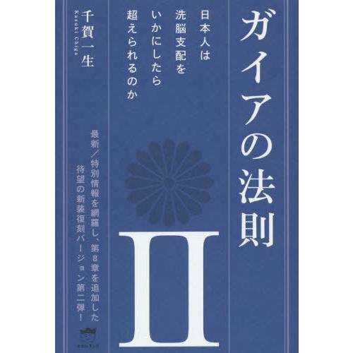 【送料無料】[本/雑誌]/ガイアの法則 2 日本人は洗脳支配をいかにしたら超えられるのか/千賀一生/...