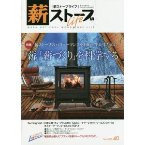 [本/雑誌]/薪ストーブライフ 40(2020Nov.)/沐日社
