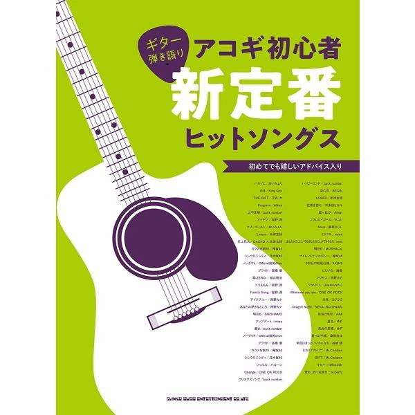 【送料無料】[本/雑誌]/楽譜 アコギ初心者新定番ヒットソングス (ギター弾き語り)/シンコーミュー...