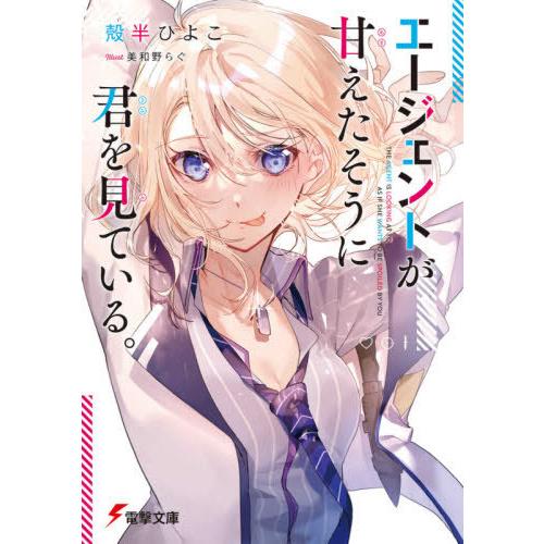 [本/雑誌]/エージェントが甘えたそうに君を見ている。 (電撃文庫)/殻半ひよこ/〔著〕