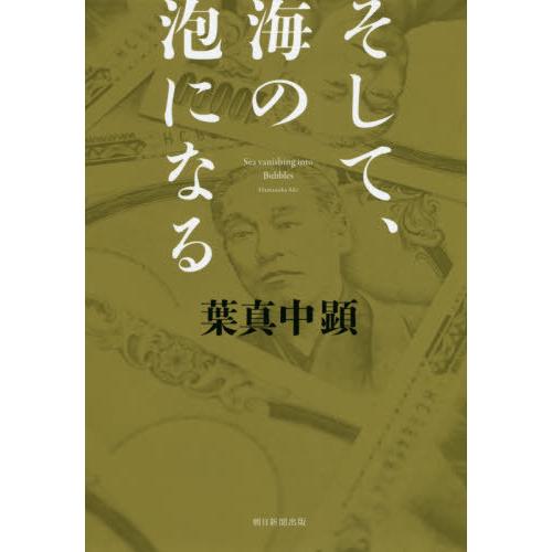 [本/雑誌]/そして、海の泡になる/葉真中顕/著