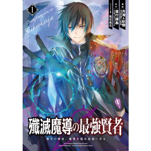 [本/雑誌]/殲滅魔導の最強賢者 無才の賢者、魔導を極め最強へ至る 1 (ガンガンコミックスUP!)...