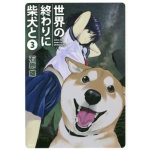 //世界の終わりに柴犬と 3 /石原雄/著