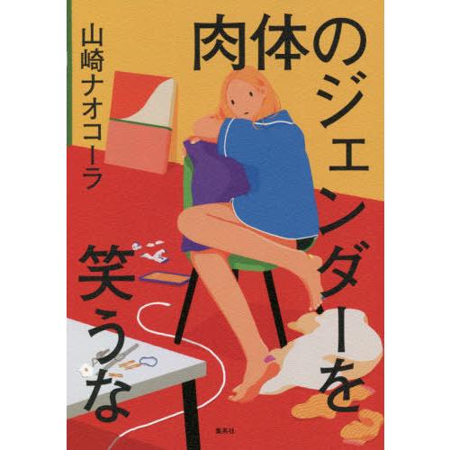 [本/雑誌]/肉体のジェンダーを笑うな/山崎ナオコーラ/著