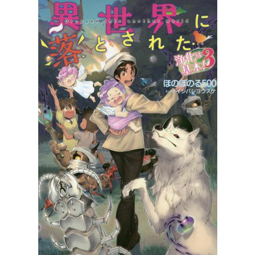 [本/雑誌]/異世界に落とされた...浄化は基本! 3/ほのぼのる500/著