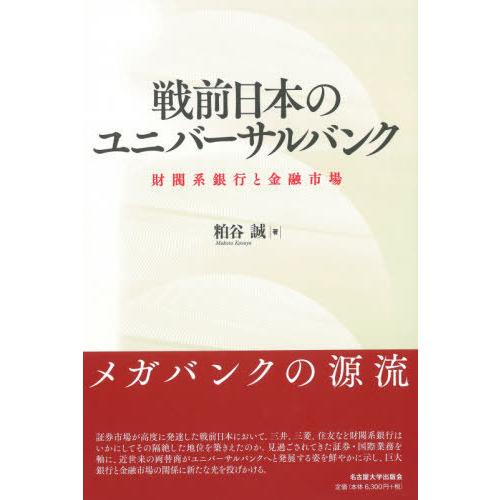 【送料無料】[本/雑誌]/戦前日本のユニバーサルバンク 財閥系銀行と金融市場/粕谷誠/著