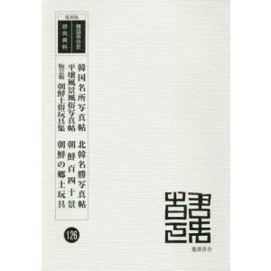 工場直送 書籍のゆうメール同梱は2冊まで 本 雑誌 韓国名所写真帖 北韓名勝写真帖 平壌風景 復刻版 韓国併合史研究資料 126 龍渓書 Lubarol Com