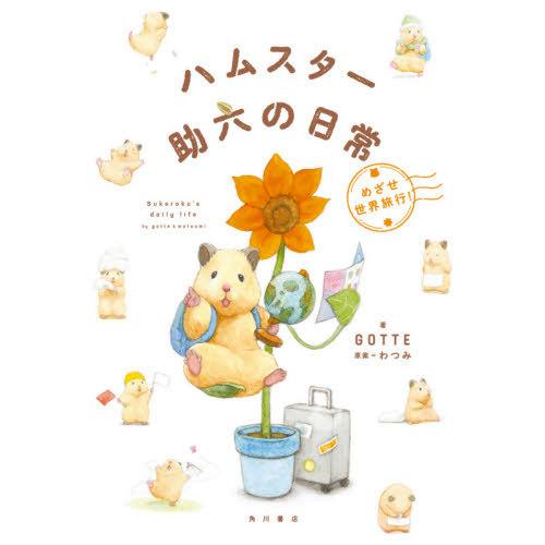 [本/雑誌]/ハムスター助六の日常 めざせ世界旅行!/GOTTE/著 わつみ/原案
