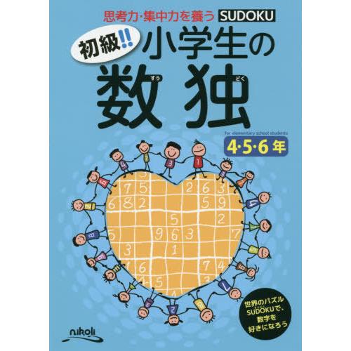 [本/雑誌]/初級!!小学生の数独 思考力・集中力を養う 4・5・6年/ニコリ/編