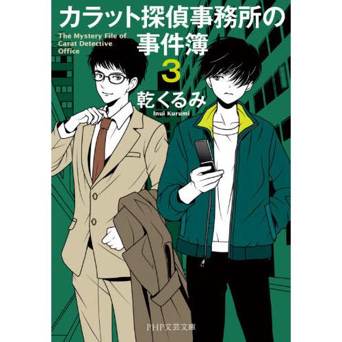 [本/雑誌]/カラット探偵事務所の事件簿 3 (PHP文芸文庫)/乾くるみ/著