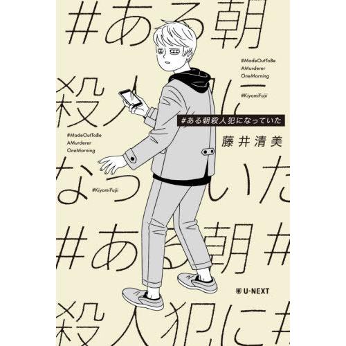 [本/雑誌]/#ある朝殺人犯になっていた/藤井清美/著