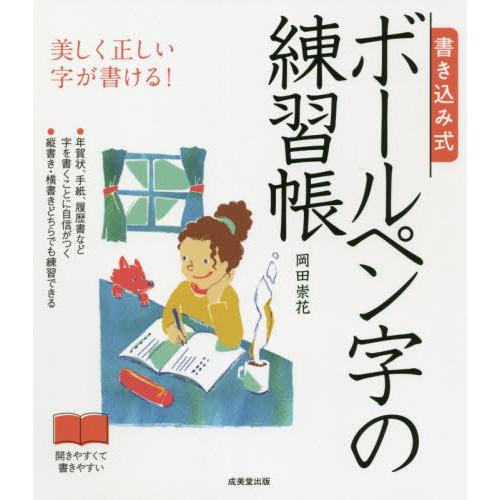 [本/雑誌]/書き込み式ボールペン字の練習帳 美しく正しい字が書ける!/岡田崇花/著