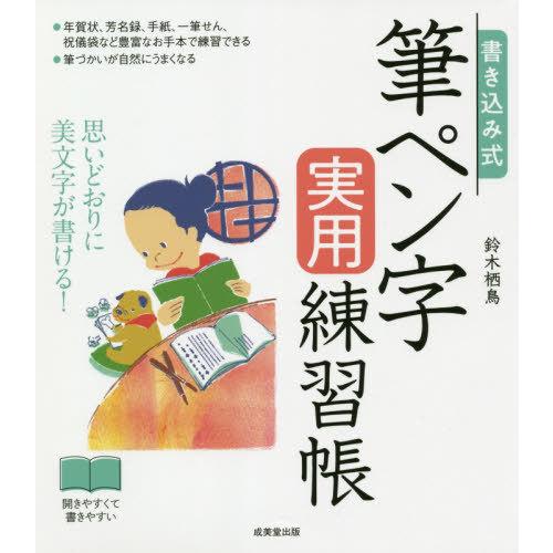 [本/雑誌]/書き込み式筆ペン字実用練習帳 思いどおりに美文字が書ける!/鈴木栖鳥/著