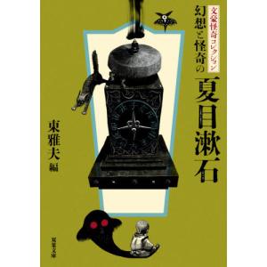 [書籍のゆうメール同梱は2冊まで]/[本/雑誌]/幻想と怪奇の夏目漱石