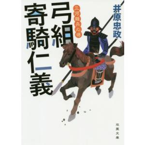 [本/雑誌]/弓組寄騎仁義 (双葉文庫 いー56-04 三河雑兵心得)/井原忠政/著