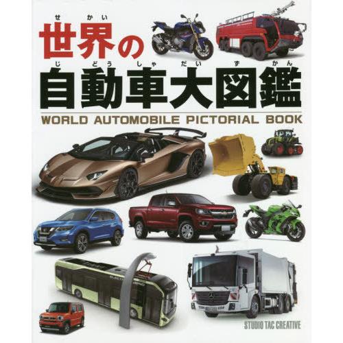 [本/雑誌]/世界の自動車大図鑑/スタジオタッククリエイティブ