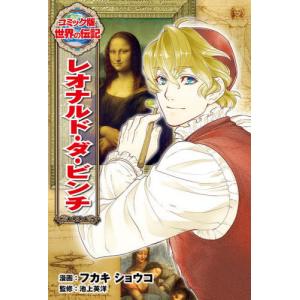 [本/雑誌]/レオナルド・ダ・ビンチ (コミック版世界の伝記)/フカキショウコ/漫画 池上英洋/監修