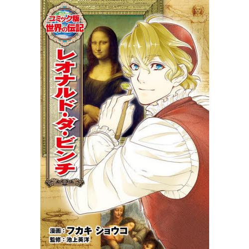 [本/雑誌]/レオナルド・ダ・ビンチ (コミック版世界の伝記)/フカキショウコ/漫画 池上英洋/監修
