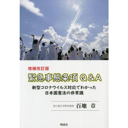 [本/雑誌]/緊急事態条項Q&amp;A 新型コロナウイルス対応でわかった日本国憲法の非常識/百地章/著