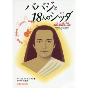 【送料無料】[本/雑誌]/ババジと18人のシッダ...の商品画像