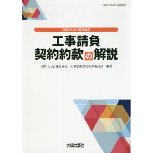 【送料無料】[本/雑誌]/民間〈七会〉連合協定工事請負契約約款の解説 令和2〈2020〉年4月改正/民間(七会