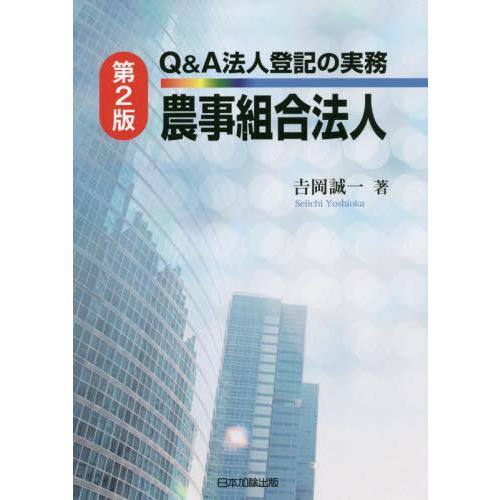 【送料無料】[本/雑誌]/Q&amp;A法人登記の実務 農事組合法人 2版/吉岡誠一/著