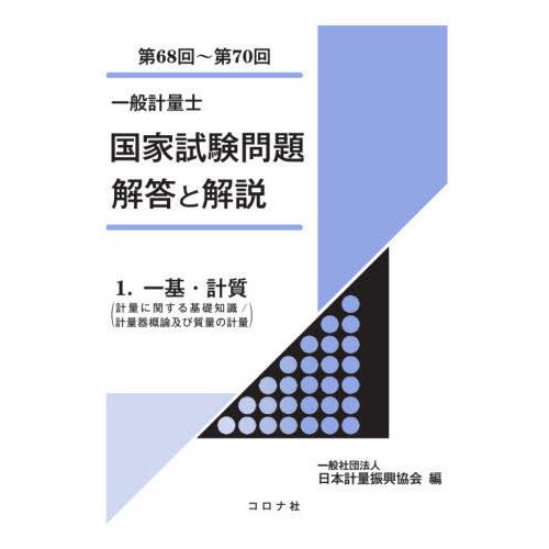 【送料無料】[本/雑誌]/一般計量士国家試験問題解答と解説 一基・計質〈計量に関する基礎知識/計量器...