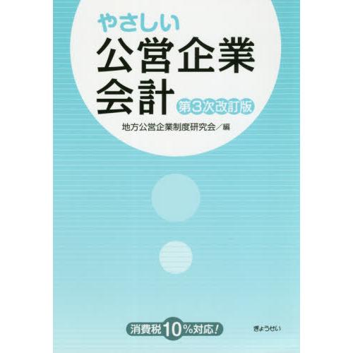 【送料無料】[本/雑誌]/やさしい公営企業会計/地方公営企業制度研究会/編