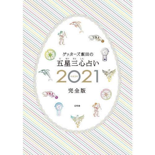 【送料無料】[本/雑誌]/ゲッターズ飯田の五星三心占い 2021 完全版/ゲッターズ飯田/著