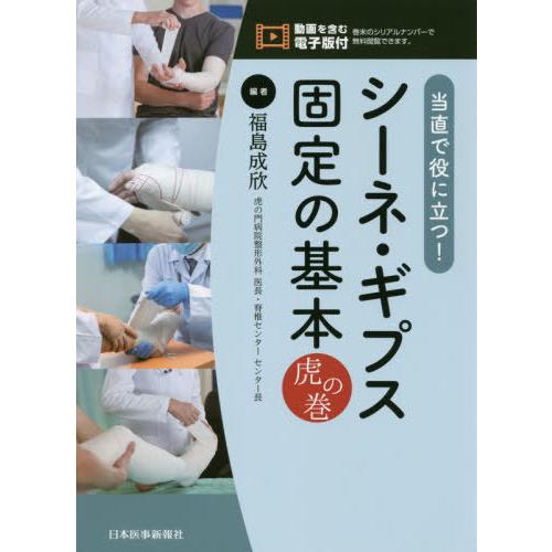 【送料無料】[本/雑誌]/当直で役に立つ!シーネ・ギプス固定の基本虎の巻/福島成欣/編