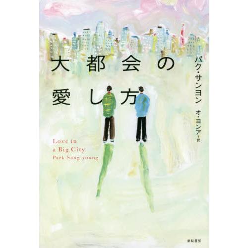 [本/雑誌]/大都会の愛し方 (となりの国のものがたり)/パクサンヨン/著 オヨンア/訳