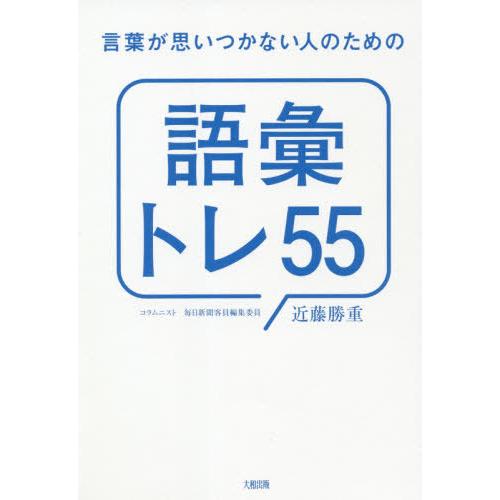 [本/雑誌]/言葉が思いつかない人のための「語彙トレ55」/近藤勝重/著