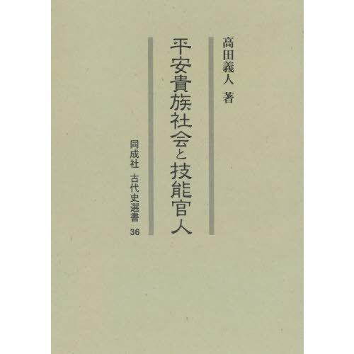 【送料無料】[本/雑誌]/平安貴族社会と技能官人 (同成社古代史選書)/高田義人/著