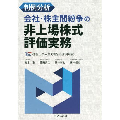 【送料無料】[本/雑誌]/判例分析会社・株主間紛争の非上場株式評価実務/高野総合会計事務所/編 高木...