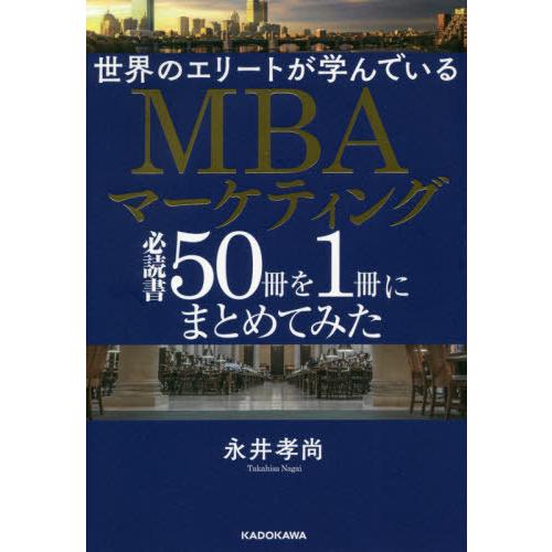 [本/雑誌]/世界のエリートが学んでいるMBAマーケティング必読書50冊を1冊にまとめてみた/永井孝...