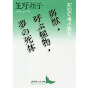 [本/雑誌]/海獣/呼ぶ植物/夢の死体 初期幻視小説集 (講談社文芸文庫)/笙野頼子/〔著〕