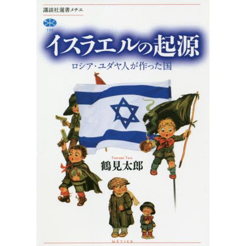 【送料無料】[本/雑誌]/イスラエルの起源 ロシア・ユダヤ人が作った国 (講談社選書メチエ)/鶴見太...