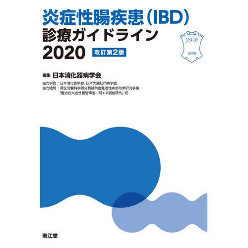【送料無料】[本/雑誌]/炎症性腸疾患〈IBD〉診療ガイドライン 2020/日本消化器病学会/編集